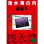 浅水湾の月（講談社） [電子書籍]