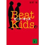 ビート・キッズ Beat Kids（講談社） [電子書籍]