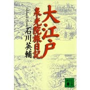 大江戸泉光院旅日記（講談社） [電子書籍]