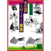 大江戸えねるぎー事情（講談社） [電子書籍]