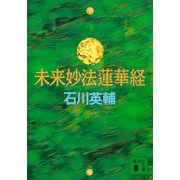 未来妙法蓮華経（講談社） [電子書籍]