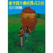 亜空間不動産株式会社（講談社） [電子書籍]