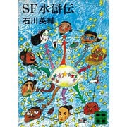 SF水滸伝（講談社） [電子書籍]