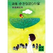 詩集 小さなぼくの家（講談社） [電子書籍]