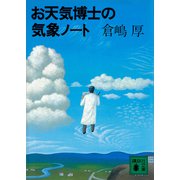 お天気博士の気象ノート（講談社） [電子書籍]
