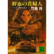鮮血の貴婦人 ファントム勇者伝説3（講談社） [電子書籍]