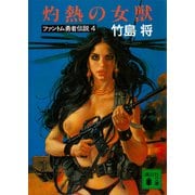 灼熱の女獣 ファントム勇者伝説4（講談社） [電子書籍]