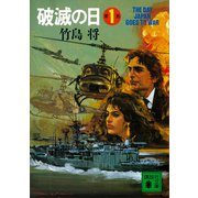 破滅の日 第1部（講談社） [電子書籍]