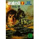 破滅の日 第2部（講談社） [電子書籍]