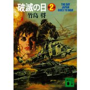 破滅の日 第2部（講談社） [電子書籍]