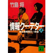 情報クーデター（上）総合情報商社の野望（講談社） [電子書籍]