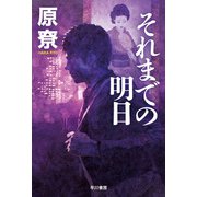 それまでの明日（早川書房） [電子書籍]