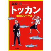 トッカン 徴収ロワイヤル（早川書房） [電子書籍]