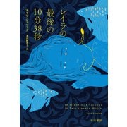 レイラの最後の10分38秒（早川書房） [電子書籍]