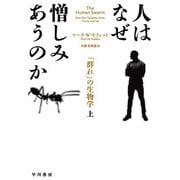 人はなぜ憎しみあうのか 「群れ」の生物学 上（早川書房） [電子書籍]
