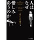 人はなぜ憎しみあうのか 「群れ」の生物学 下（早川書房） [電子書籍]