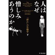 人はなぜ憎しみあうのか 「群れ」の生物学 下（早川書房） [電子書籍]