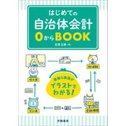 はじめての自治体会計0からBOOK（学陽書房） [電子書籍]