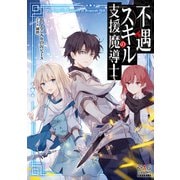 不遇スキルの支援魔導士【電子版限定書き下ろしSS付】（1）（マッグガーデン） [電子書籍]