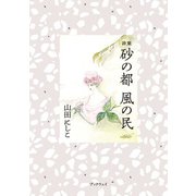 詩集 砂の都 風の民（学術研究出版） [電子書籍]