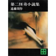 第二怪奇小説集（講談社） [電子書籍]