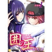 囲の王（分冊版1）（コンパス） [電子書籍]