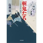 斬鬼たち 八丁堀「鬼彦組」激闘篇（文藝春秋） [電子書籍]