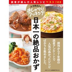 ヨドバシ Com 上沼恵美子のおしゃべりクッキング 日本一の絶品おかず ワン パブリッシング 電子書籍 通販 全品無料配達