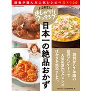 上沼恵美子のおしゃべりクッキング 日本一の絶品おかず（ワン・パブリッシング） [電子書籍]