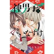 神男子のいいなずけ【マイクロ】 9（小学館） [電子書籍]
