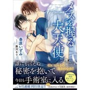 メスを握る大天使 【電子特典付き】（講談社） [電子書籍]