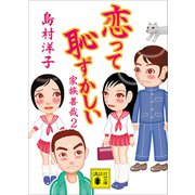 恋って恥ずかしい 家族善哉2（講談社） [電子書籍]