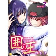 囲の王（分冊版3）（コンパス） [電子書籍]