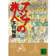 アジアの旅人（講談社） [電子書籍]