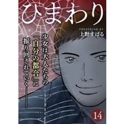 ひまわり【分冊版】14話（TORICO） [電子書籍]