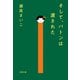 そして、バトンは渡された（文藝春秋） [電子書籍]