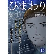 ひまわり【分冊版】13話（TORICO） [電子書籍]