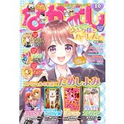 なかよし 2020年10月号 （2020年9月3日発売）（講談社） [電子書籍]
