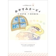 いつでもカービィ おやすみカービィ（小学館） [電子書籍]