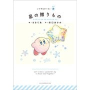 いつでもカービィ 星の贈りもの（小学館） [電子書籍]