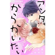 アンタをずっとからかいたい【マイクロ】 1（小学館） [電子書籍]