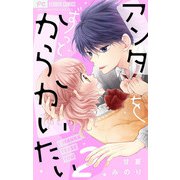 アンタをずっとからかいたい【マイクロ】 2（小学館） [電子書籍]