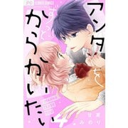 アンタをずっとからかいたい【マイクロ】 4（小学館） [電子書籍]