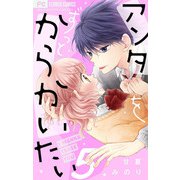 アンタをずっとからかいたい【マイクロ】 5（小学館） [電子書籍]