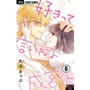 好きって言いなよ成宮くん【マイクロ】 6（小学館） [電子書籍]