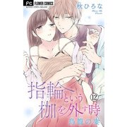 指輪という枷を外す時【マイクロ】 12（小学館） [電子書籍]