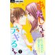 あたしなんかとデキるとか【マイクロ】 7（小学館） [電子書籍]