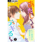 あたしなんかとデキるとか【マイクロ】 7（小学館） [電子書籍]