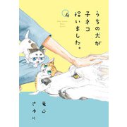うちの犬が子ネコ拾いました。【マイクロ】 4（小学館） [電子書籍]
