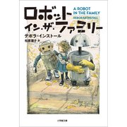 ロボット・イン・ザ・ファミリー（小学館） [電子書籍]